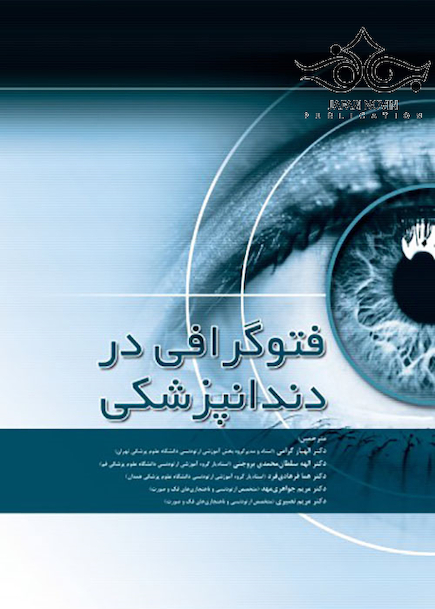 فتوگرافی در دندانپزشکی