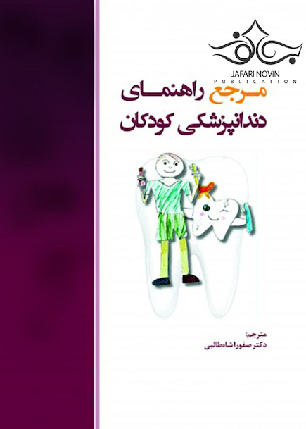 مرجع راهنمای دندانپزشکی کودکان