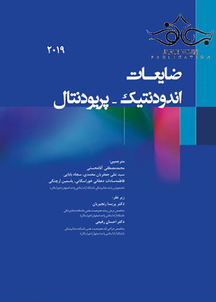 ضایعات اندودنتیک پریودنتال 2019