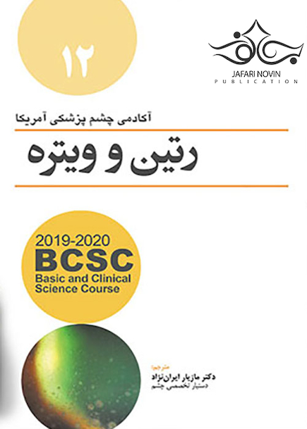 BCSC رتین و ویتره 2019-2020 جلد 12 رنگی
