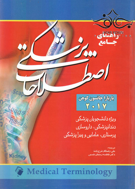 راهنمای جامع ترمینولوژی کوهن 2017