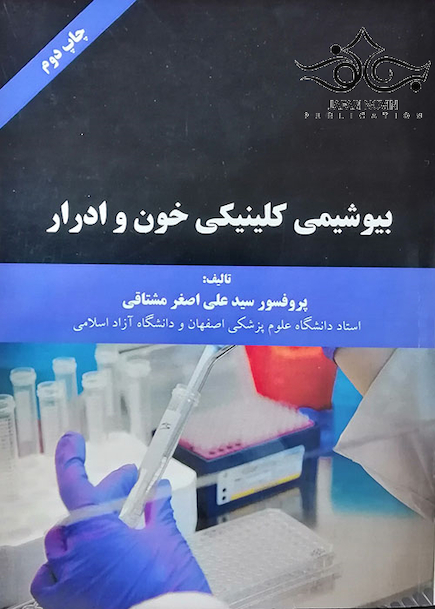بیوشیمی کلینیکی خون و ادرار