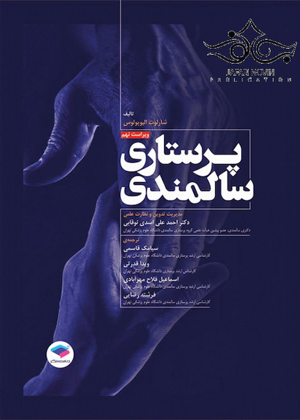پرستاری سالمندی ویراست نهم 2014
