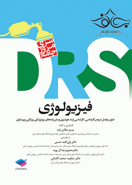 DRS مرورجامع فیزیولوژی