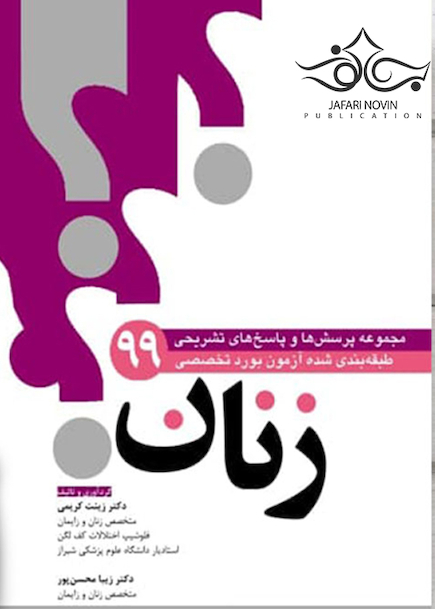 مجموعه سوالات طبقه بندی شده بورد زنان99