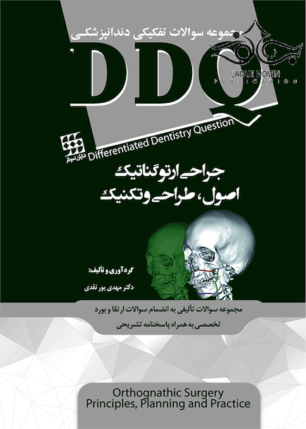 DDQ جراحی ارتوگناتیک  اصول ، طراحی و تکنیک (مجموعه سوالات تفکیکی دندانپزشکی)