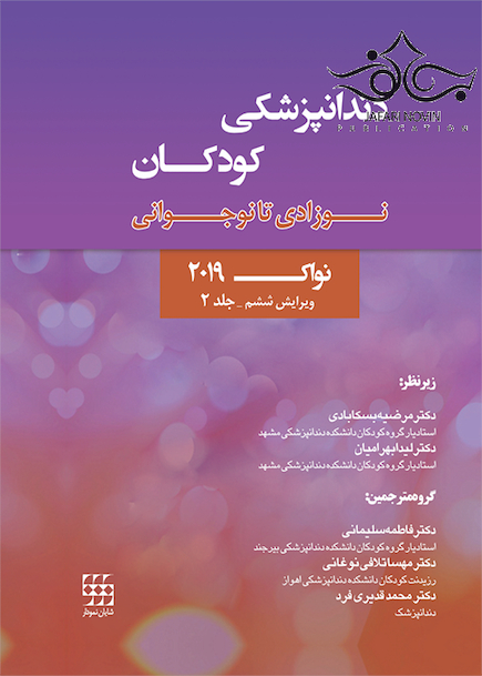 دندانپزشکی کودکان نوزادی تا نوجوانی پینکهام نواک 2019 ویرایش ششم جلد 2