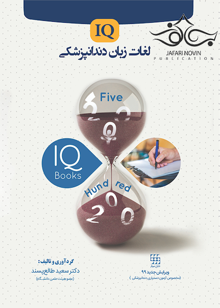IQ لغات زبان دندانپزشکی