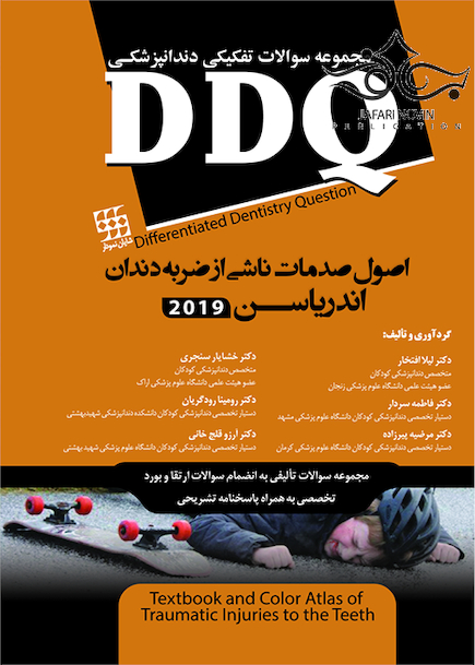 DDQ اصول صدمات ناشی از ضربه به دندان اندریاسن 2019 (مجموعه سوالات تفکیکی دندانپزشکی)
