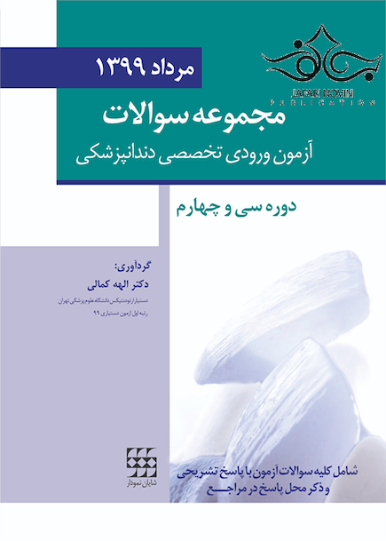 مجموعه سوالات تفکیکی آزمون ورودی تخصصی دندانپزشکی مرداد 1399
