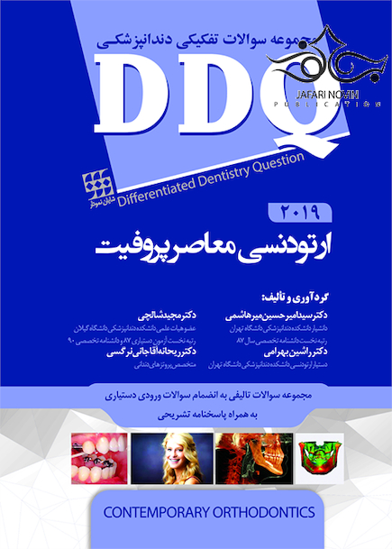 DDQ ارتودنسی معاصر پروفیت 2019 (مجموعه سوالات تفکیکی دندانپزشکی)