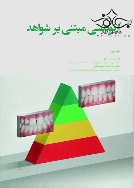 ارتودنسی مبتنی بر شواهد