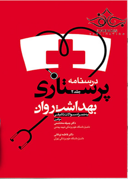 درسنامه پرستاری بهداشت روان جلد2