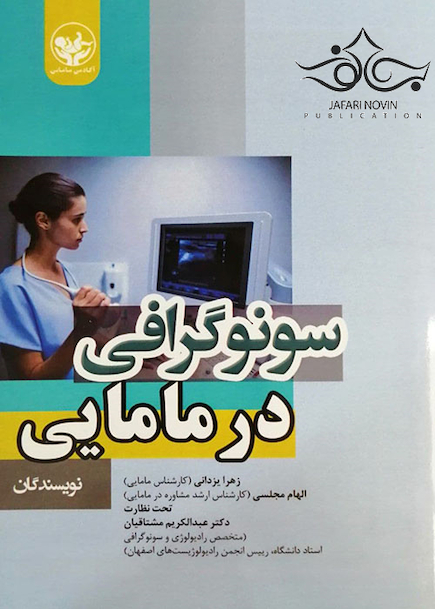 سونوگرافی در مامایی