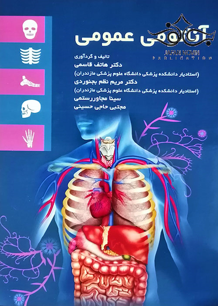 آناتومی عمومی قاسمی