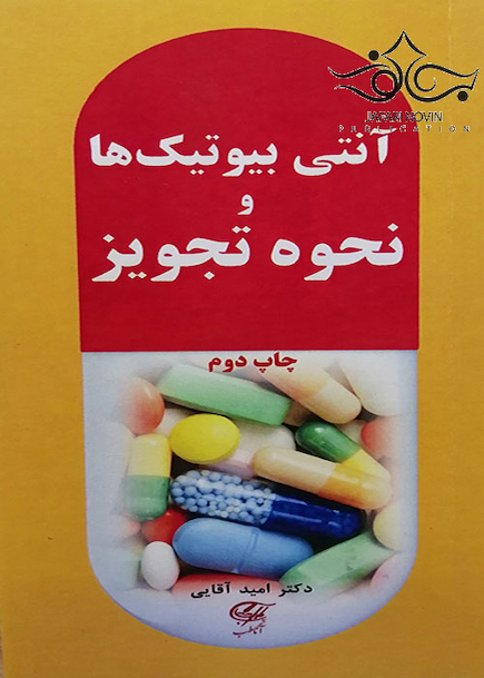 آنتی بیوتیک ها و نحوه تجویز