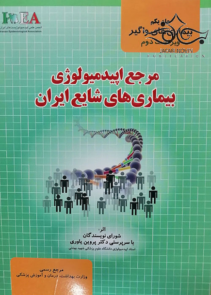 مرجع اپیدمیولوژی بیماریهای شایع ایران جلد 1(جدید)