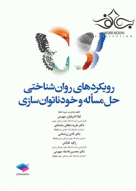 رویکردهای روانشناختی حل مسأله و خودناتوانسازی