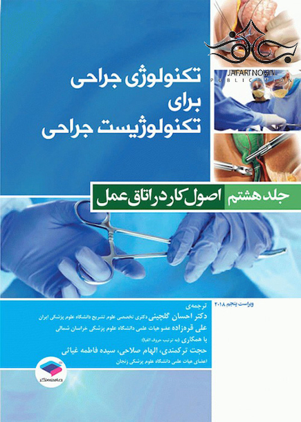 تکنولوژی جراحی برای تکنولوژیست جراحی جلد8 اصول کار در اتاق عمل