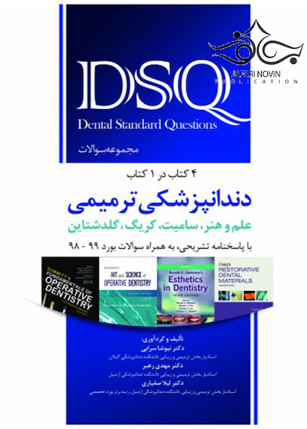 کتاب DSQ مجموعه سوالات دندانپزشکی ترمیمی علم و هنر سامیت کریگ گلدشتاین (4 کتاب در 1 کتاب)