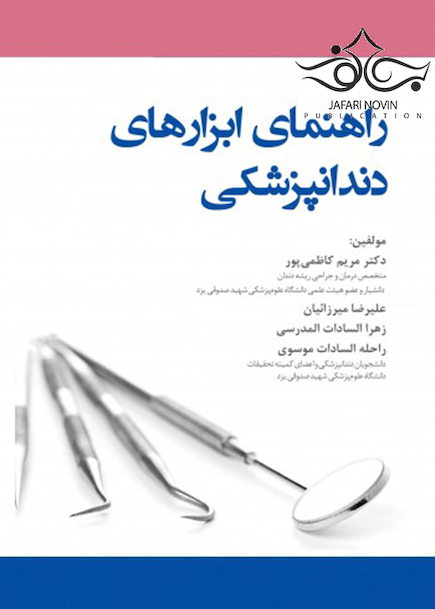 راهنمای ابزارهای دندانپزشکی