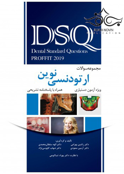DSQ مجموعه سوالات ارتودنسی نوین پروفیت 2019