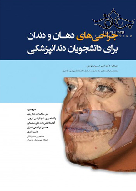 جراحی های دهان و دندان برای دانشجویان دندانپزشکی