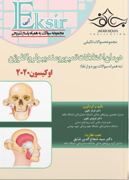 سوالات درمان اختلالات تمپورومندیبولارو اکلوژن (اکیسون)