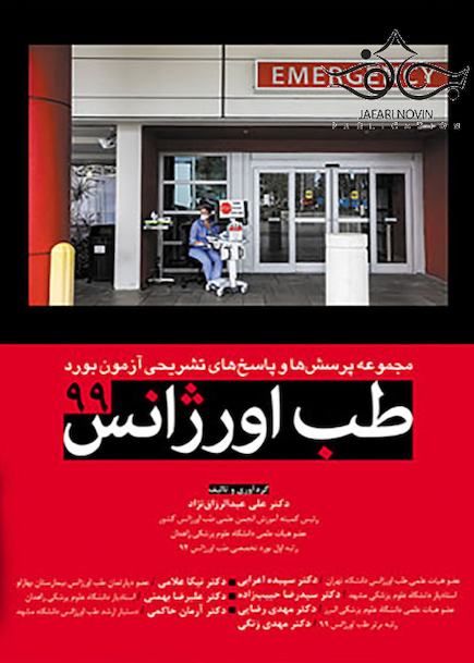 مجموعه پرسش و پاسخ های تشریحی آزمون بورد طب اورژانس 99