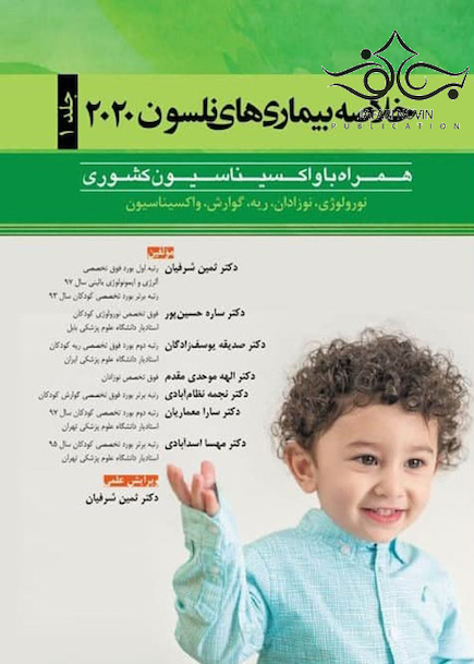 خلاصه بیماری های نلسون 2020 جلد1