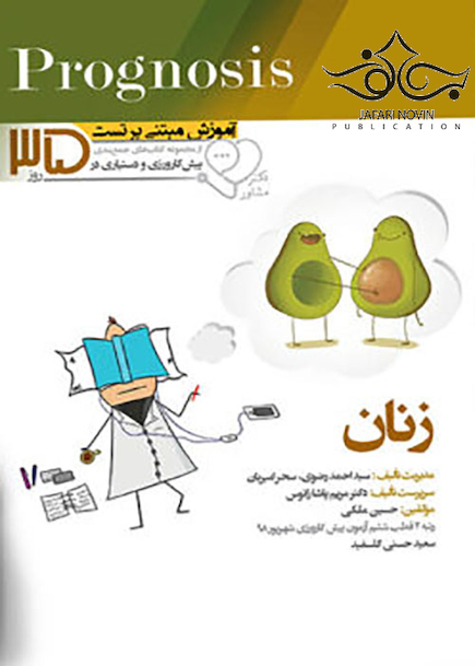 آموزش مبتنی بر تست پروگنوز Prognosis زنان