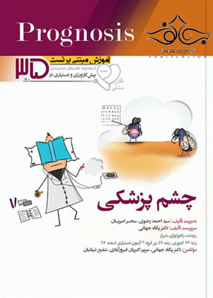 آموزش مبتنی بر تست پروگنوز Prognosis چشم پزشکی