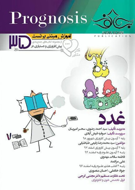 آموزش مبتنی بر تست پروگنوز Prognosis غدد