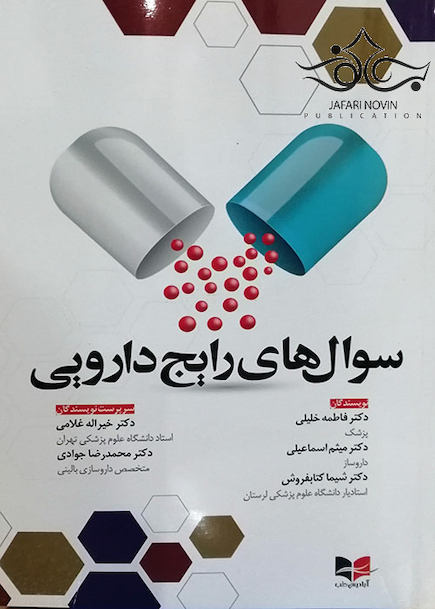 سوال های رایج دارویی