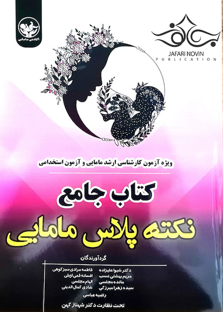 درسنامه جامع نکته پلاس مامایی