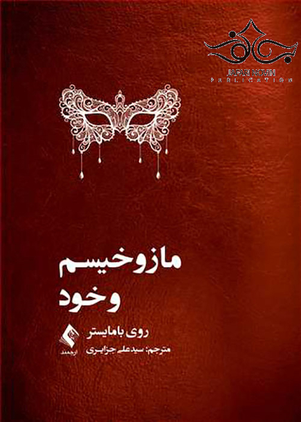 مازوخیسم و خود