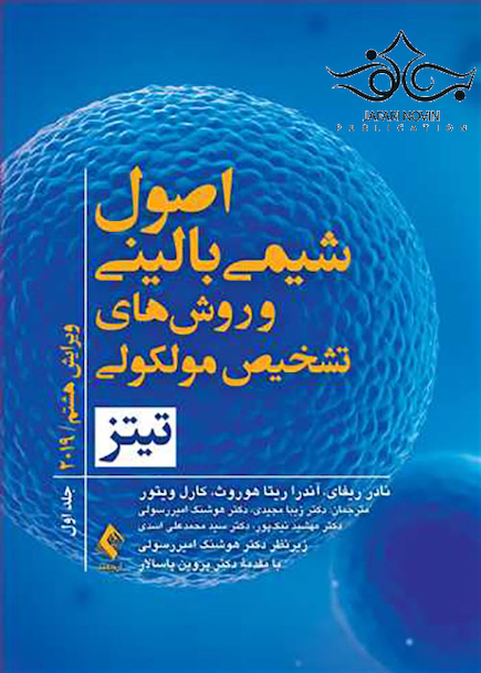 اصول شیمی بالینی و روش های تشخیص مولکولی تیتز 2019 جلد 1