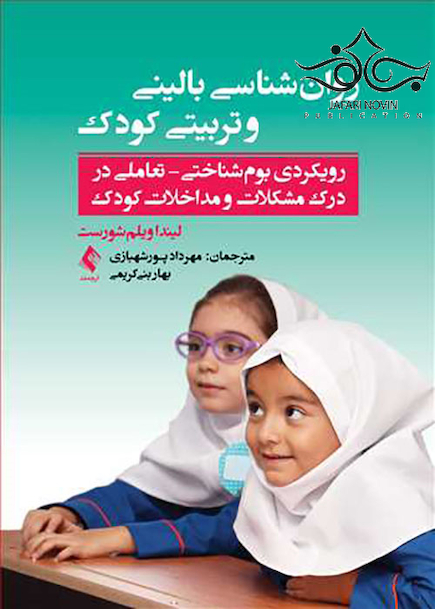 روان شناسی بالینی و تربیتی کودک