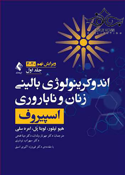 اندوکرینولوژی بالینی زنان و ناباروری اسپیروف 2020  جلد1