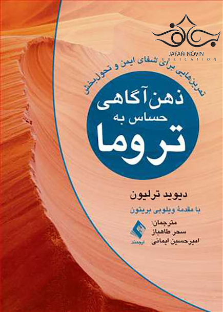 ذهن  آگاهی حساس به تروما تمرین  هایی برای شفای ایمن و تحول  بخش