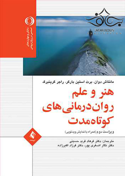 هنر و علم روان درمانی کوتاه مدت