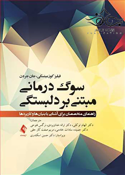 سوگ درمانی مبتنی بر دلبستگی