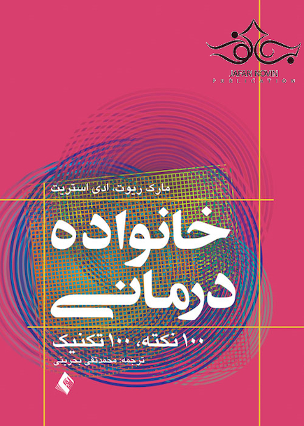 خانواده درمانی 100 نکته 100 تکنیک