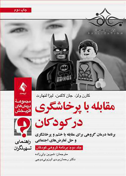 مقابله با پرخاشگری در کودکان جلد 2 برنامه گروهی کودکان