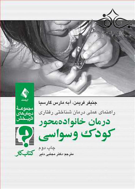 درمان خانواده محور کودک وسواسی کتاب کار