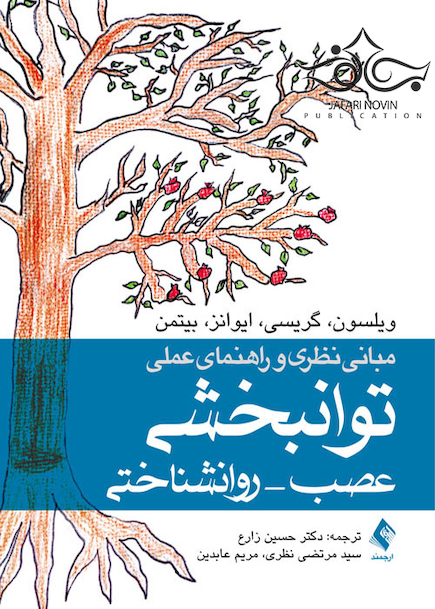 مبانی نظری و راهنمای عملی توانبخشی عصب - روانشناختی