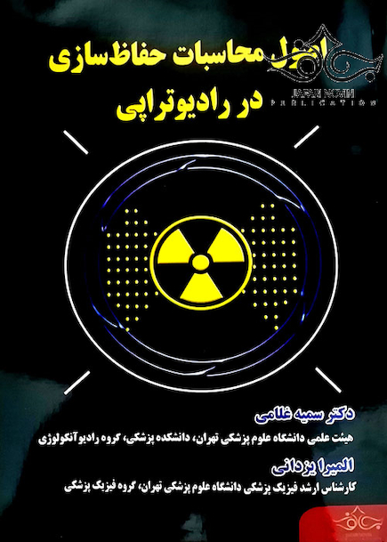 اصول محاسبات حفاظ سازی در رادیوتراپی