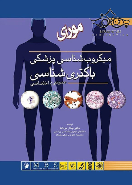 میکروب شناسی پزشکی باکتری شناسی مورای 2021 عمومی - اختصاصی