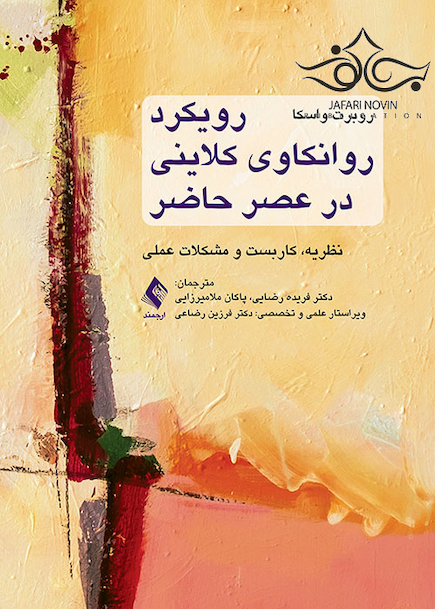 رویکرد روانکاوی کلاینی در عصر حاضر