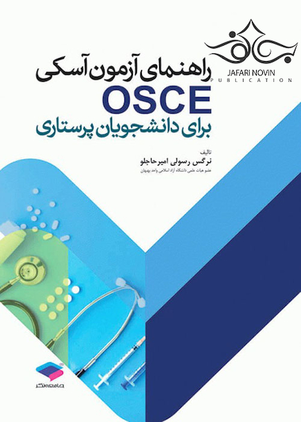 راهنمای آزمون آسکی OSCE برای دانشجویان پرستاری